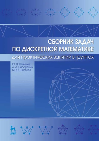 

Сборник задач по дискретной математике (для практических занятий в группах)