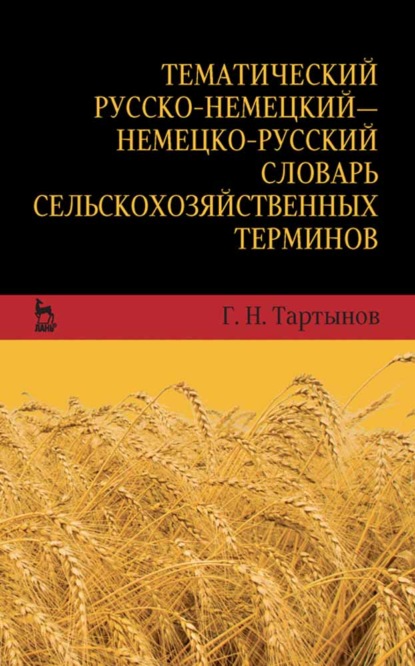 Г. Н. Тартынов — Тематический русско-немецкий — немецко-русский словарь сельскохозяйственных терминов