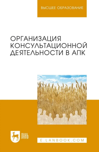 

Организация консультационной деятельности в АПК. Учебник для вузов