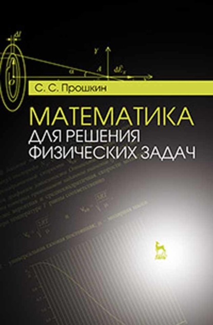 Математика для решения физических задач