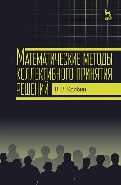 

Математические методы коллективного принятия решений