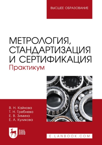 

Метрология, стандартизация и сертификация. Практикум. Учебное пособие для вузов