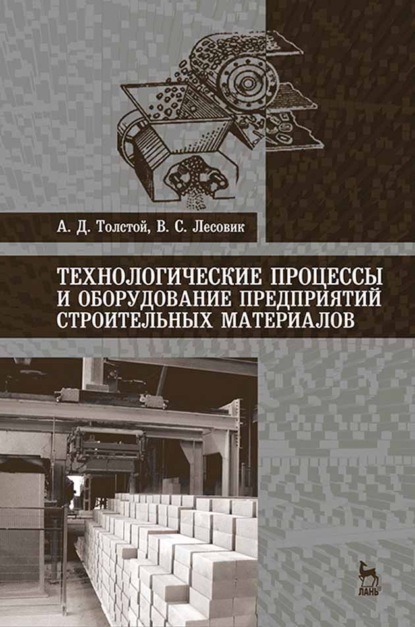 

Технологические процессы и оборудование предприятий строительных материалов