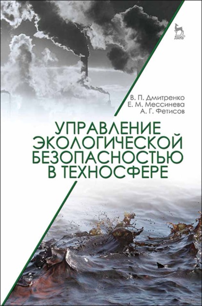 

Управление экологической безопасностью в техносфере