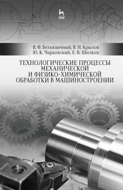 

Технологические процессы механической и физико-химической обработки в машиностроении