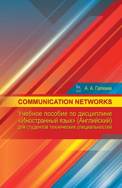 

Communication networks по дисциплине «Иностранный язык» (английский) для студентов технических специальностей