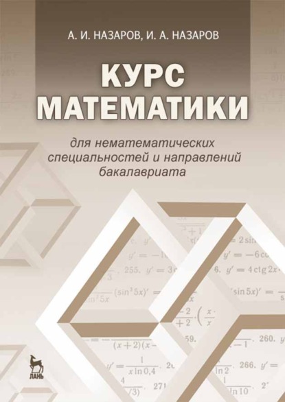 Курс математики для нематематических специальностей и направлений бакалавриата