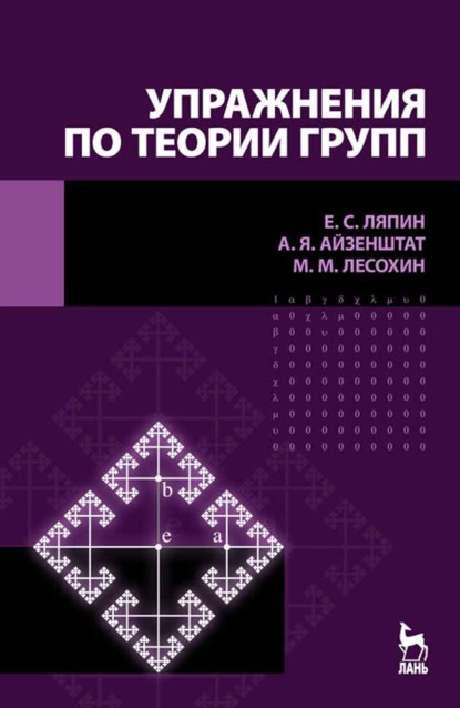 Е. С. Ляпин — Упражнения по теории групп