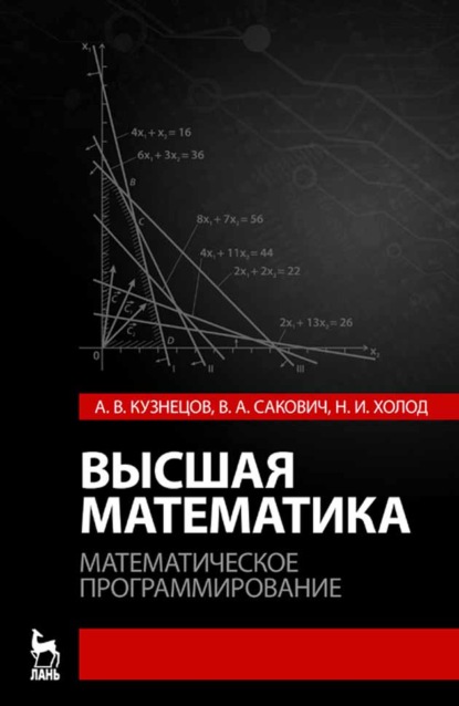 

Высшая математика. Математическое программирование