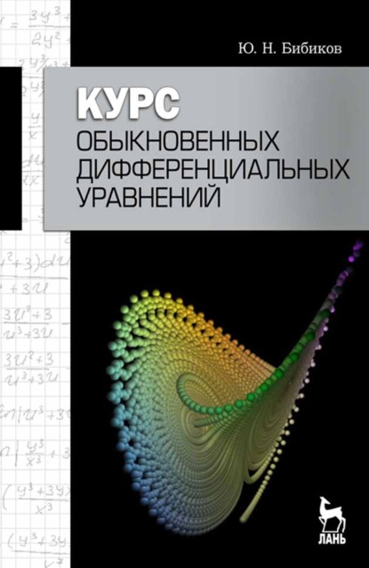Курс обыкновенных дифференциальных уравнений