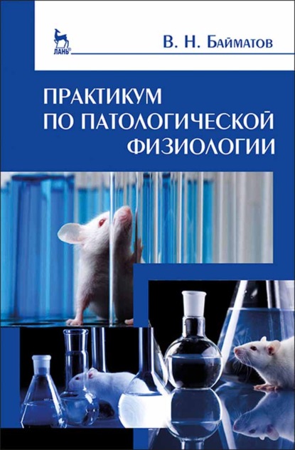 

Практикум по патологической физиологии