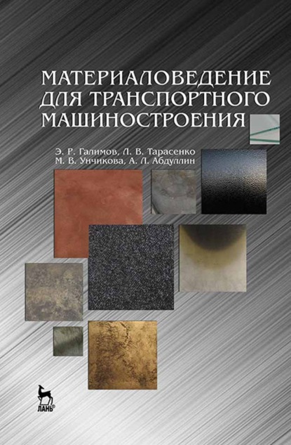

Материаловедение для транспортного машиностроения
