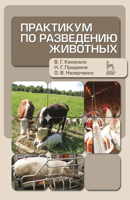 

Практикум по разведению животных