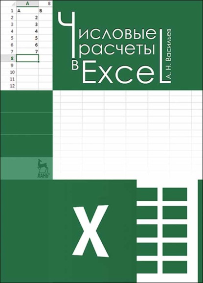 А. Н. Васильев — Числовые расчеты в Excel