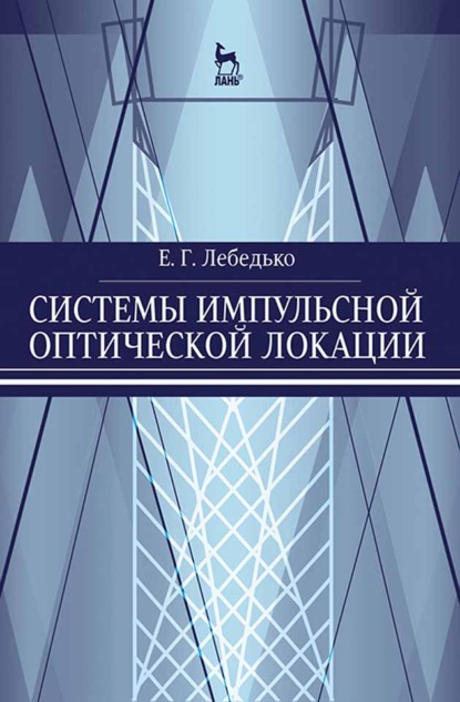 

Системы импульсной оптической локации