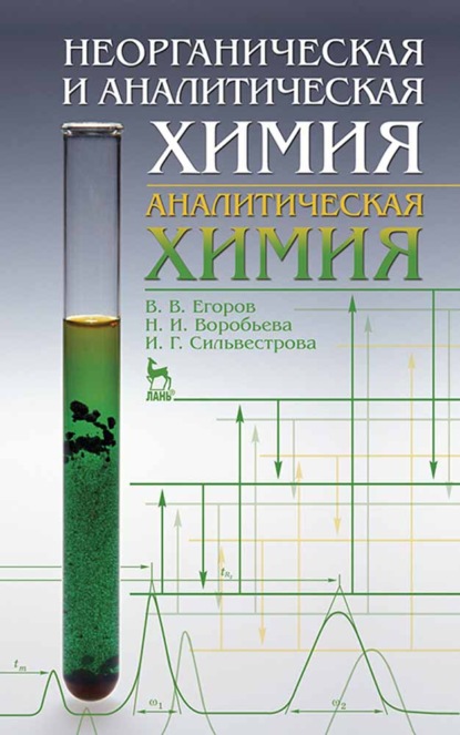 

Неорганическая и аналитическая химия. Аналитическая химия