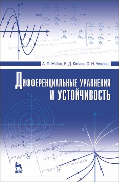 

Дифференциальные уравнения и устойчивость