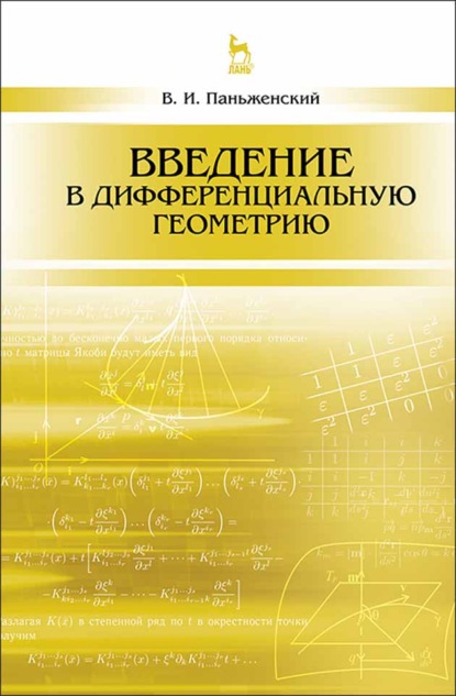 Введение в дифференциальную геометрию