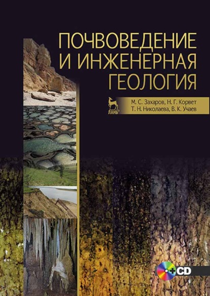 

Почвоведение и инженерная геология