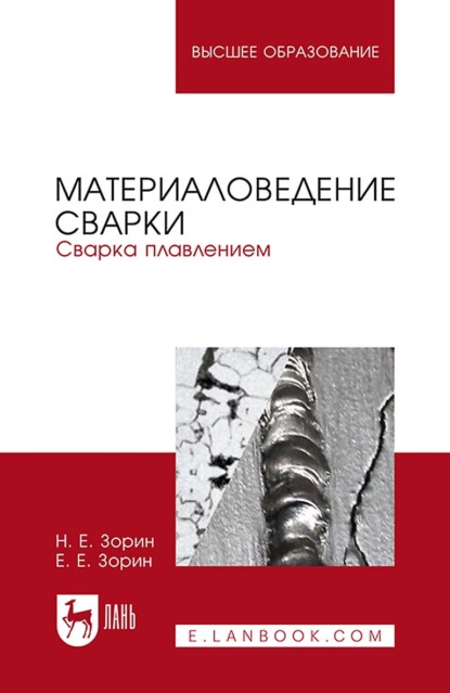 

Материаловедение сварки. Сварка плавлением. Учебное пособие для вузов