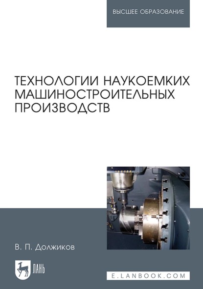 

Технологии наукоемких машиностроительных производств. Учебное пособие для вузов