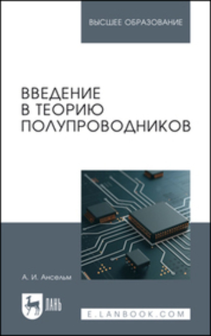 

Введение в теорию полупроводников. Учебное пособие для вузов