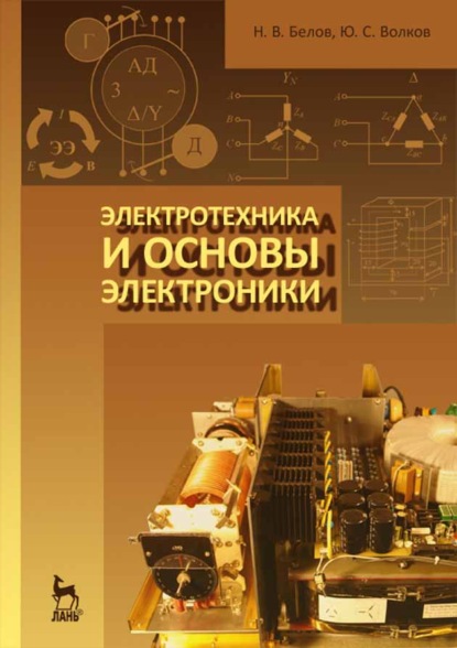 

Электротехника и основы электроники