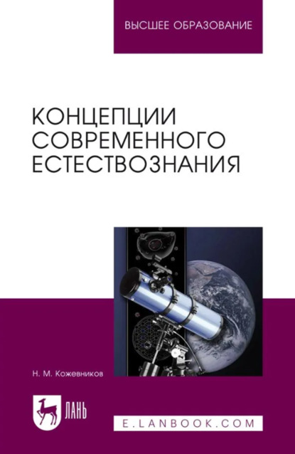 Концепции современного естествознания. Учебное пособие для вузов