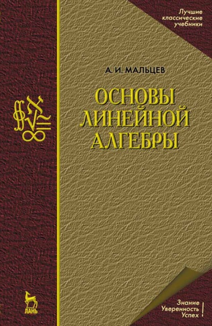 

Основы линейной алгебры
