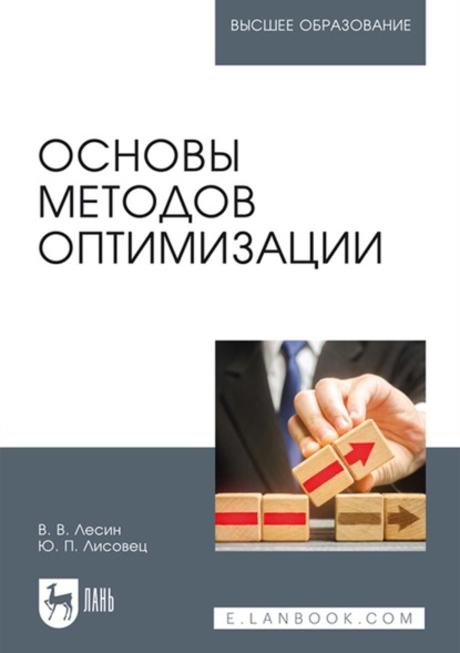 

Основы методов оптимизации. Учебное пособие для вузов