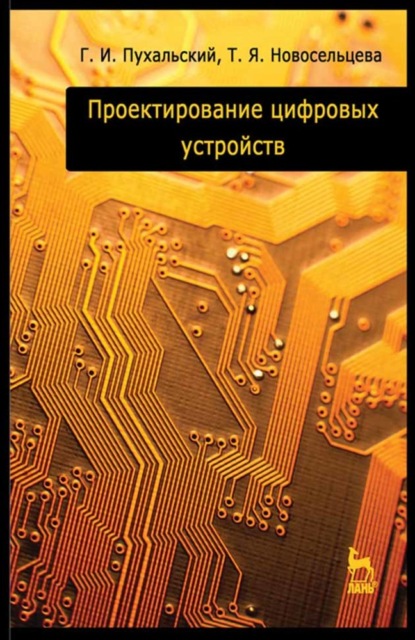 

Проектирование цифровых устройств