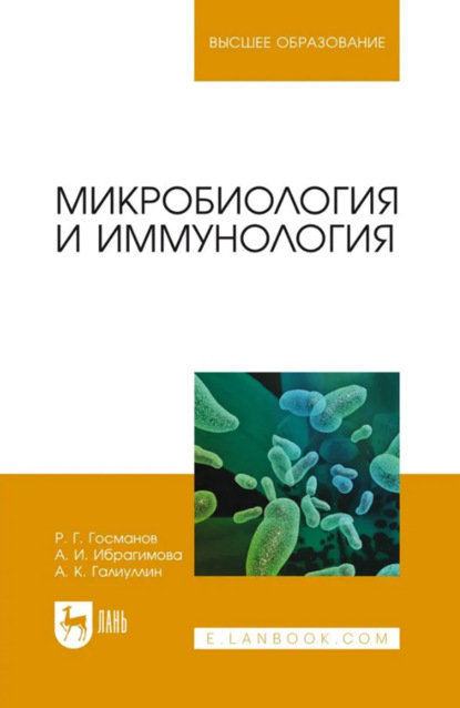 

Микробиология и иммунология. Учебное пособие для вузов