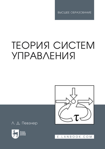 Л. Д. Певзнер — Теория систем управления