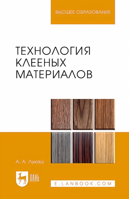 

Технология клееных материалов. Учебное пособие для вузов