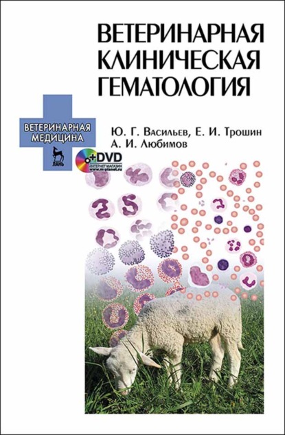 

Ветеринарная клиническая гематология