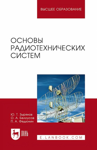 

Основы радиотехнических систем. Учебное пособие для вузов