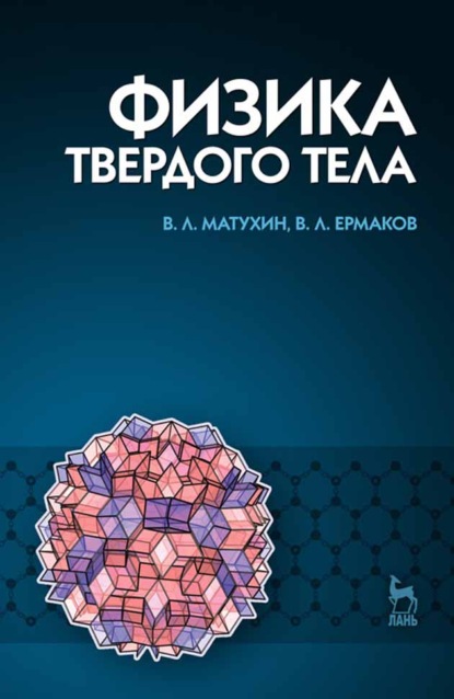 

Физика твердого тела