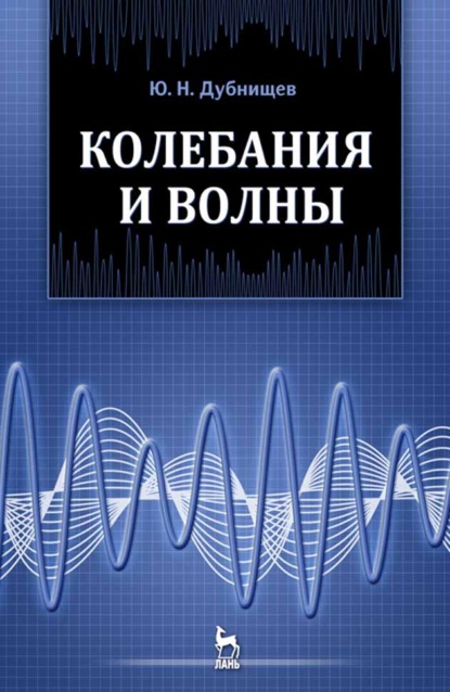 Колебания и волны