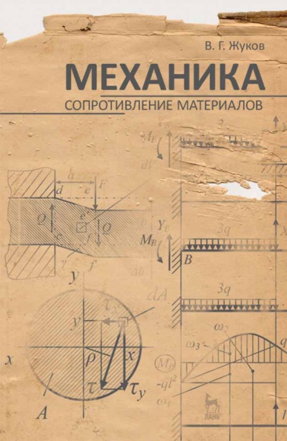 

Механика. Сопротивление материалов