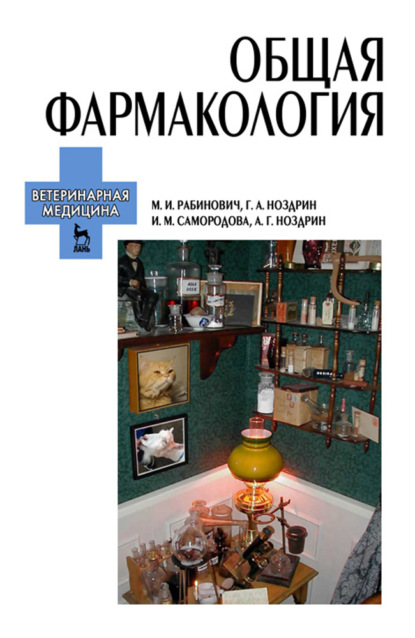 

Общая фармакология