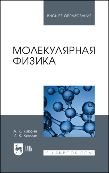 

Молекулярная физика. Учебное пособие для вузов