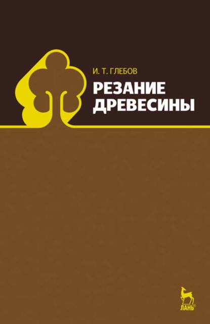 

Резание древесины
