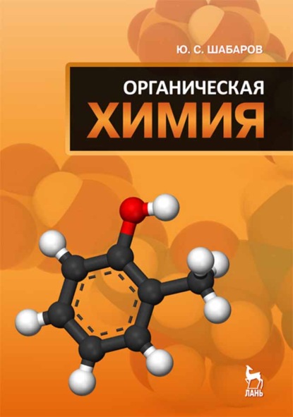 

Органическая химия