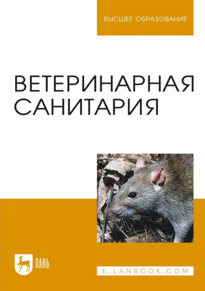 

Ветеринарная санитария. Учебное пособие для вузов