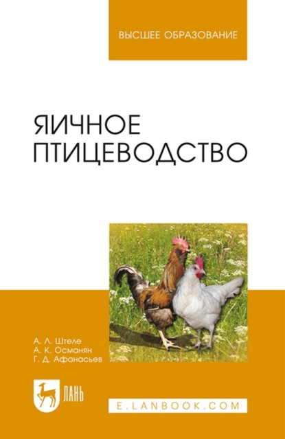 

Яичное птицеводство. Учебное пособие для вузов
