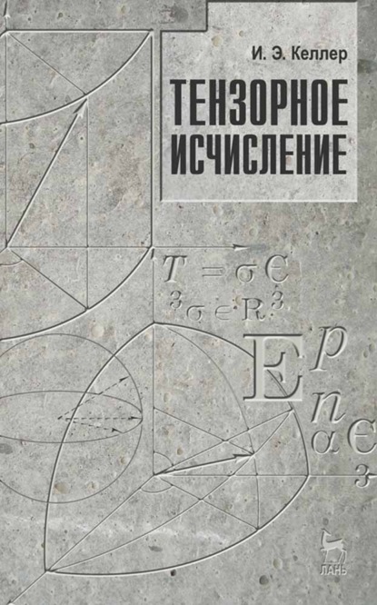 

Тензорное исчисление