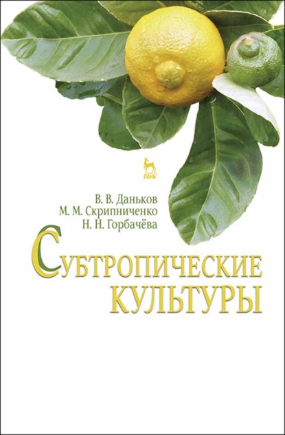 

Субтропические культуры