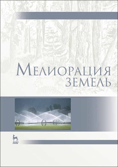 

Мелиорация земель
