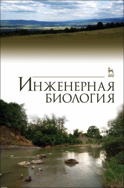 

Инженерная биология