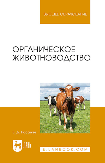 

Органическое животноводство. Учебное пособие для вузов